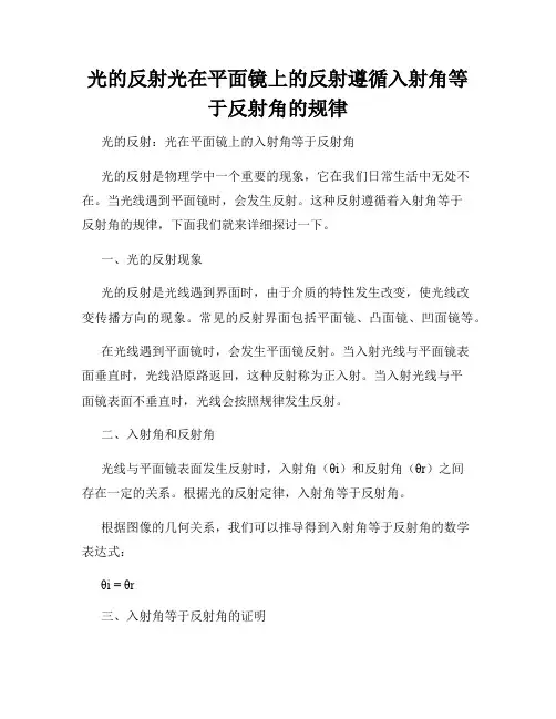 光的反射光在平面镜上的反射遵循入射角等于反射角的规律