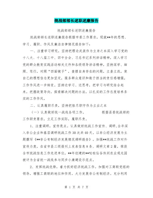 统战部部长述职述廉报告