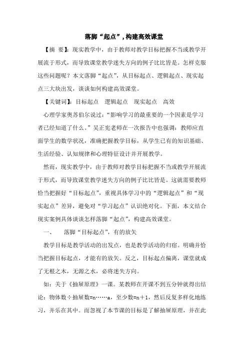 落脚“起点”,构建高效课堂论文