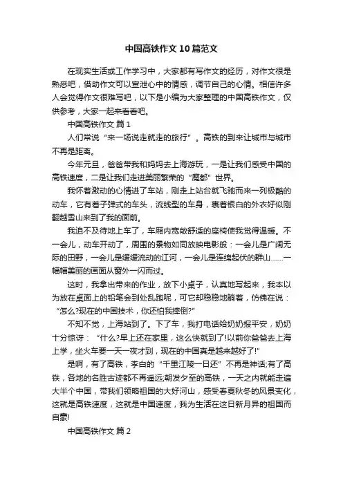 中国高铁作文10篇范文