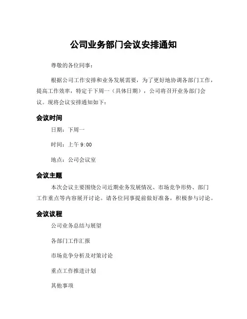 公司业务部门会议安排通知