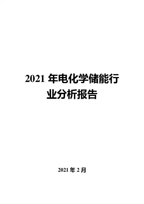 2021年电化学储能行业分析报告( word 可编辑版)