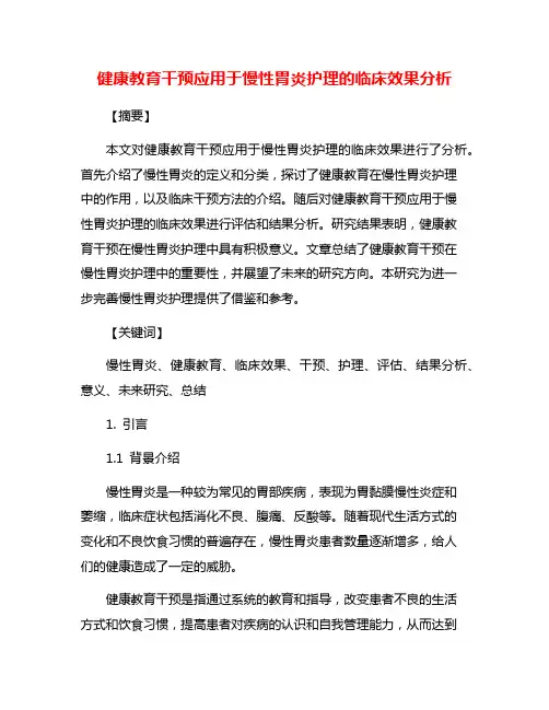 健康教育干预应用于慢性胃炎护理的临床效果分析