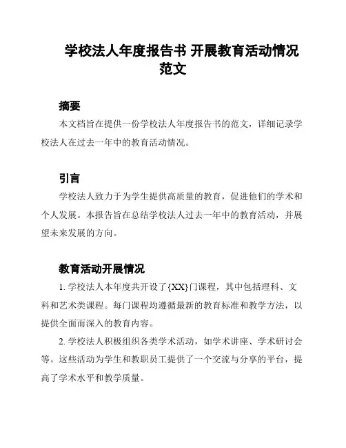 学校法人年度报告书 开展教育活动情况范文