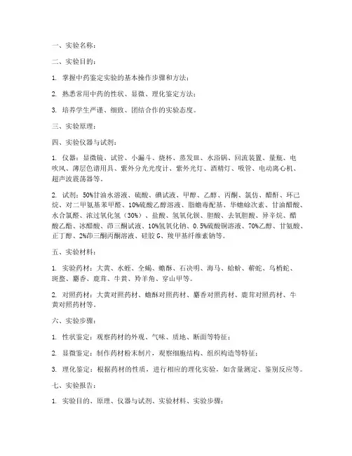 中药鉴定实验教案模板及范文
