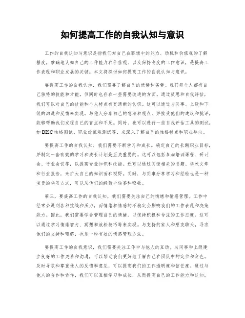 如何提高工作的自我认知与意识