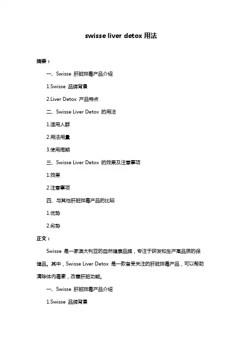 swisse liver detox用法