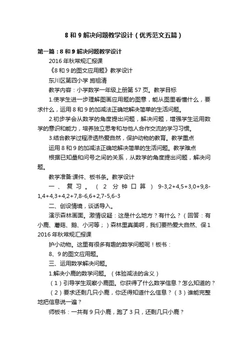 8和9解决问题教学设计（优秀范文五篇）