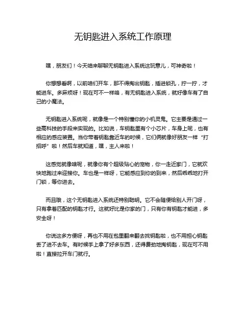 无钥匙进入系统工作原理