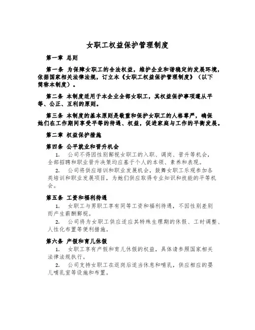 女职工权益保护管理制度