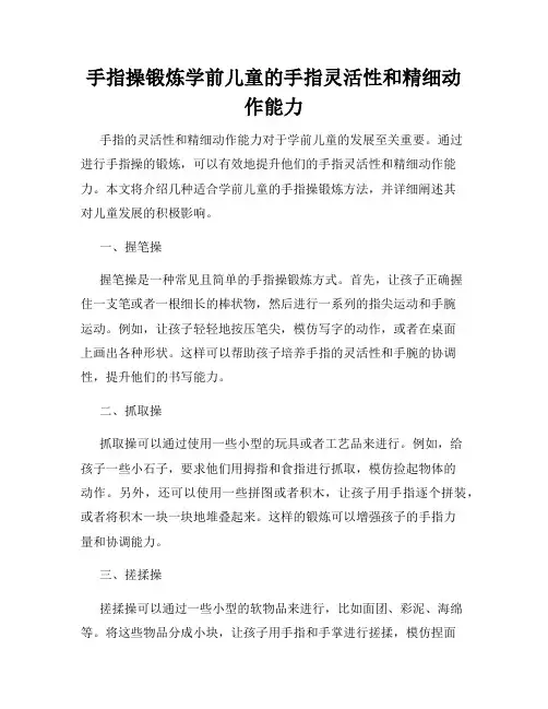 手指操锻炼学前儿童的手指灵活性和精细动作能力