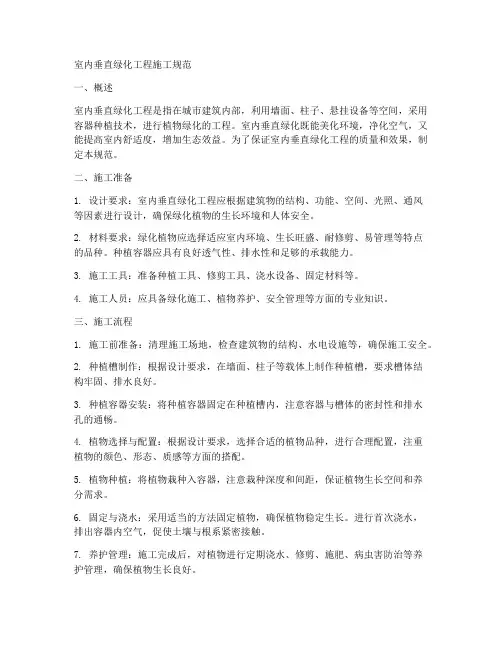 室内垂直绿化工程施工规范