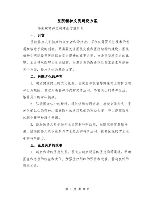 医院精神文明建设方案(四篇)