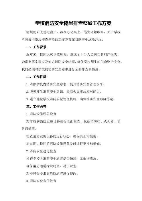 学校消防安全隐患排查整治工作方案