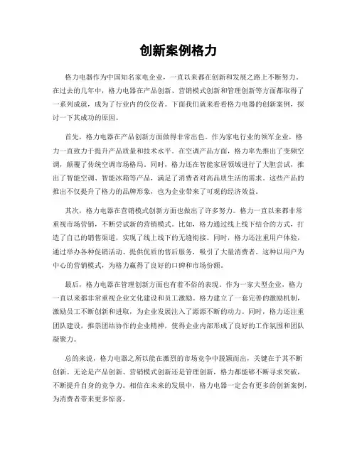 创新案例格力
