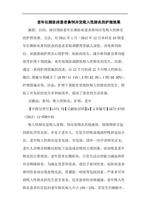 老年长期卧床患者鼻饲并发吸入性肺炎护理效果论文