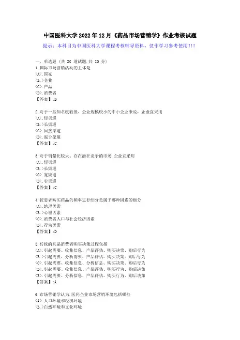 中国医科大学2022年12月《药品市场营销学》作业考核试题-[答案]