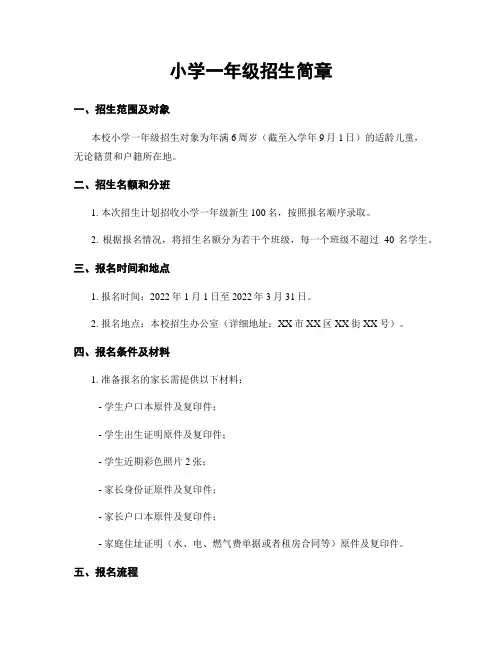 小学一年级招生简章
