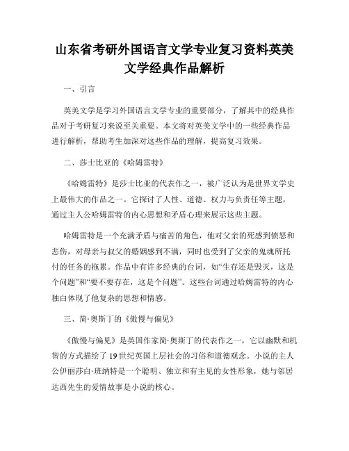 山东省考研外国语言文学专业复习资料英美文学经典作品解析