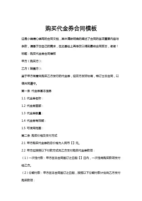 购买代金券合同模板