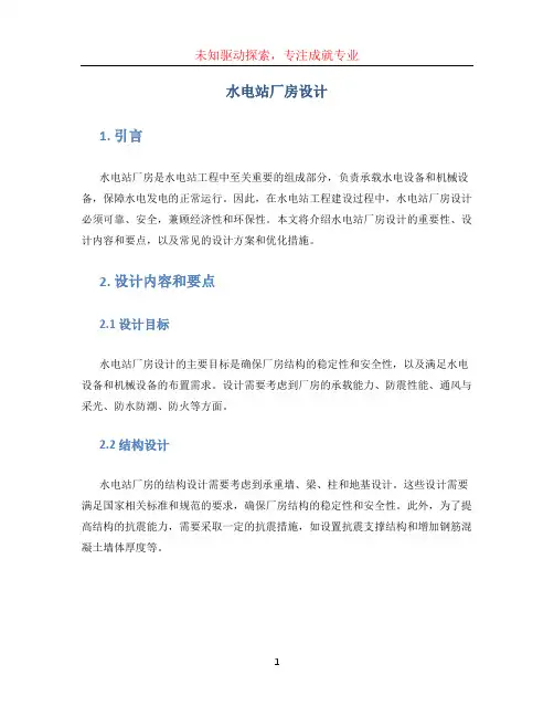 水电站厂房设计(1)