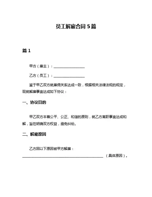 员工解雇合同5篇