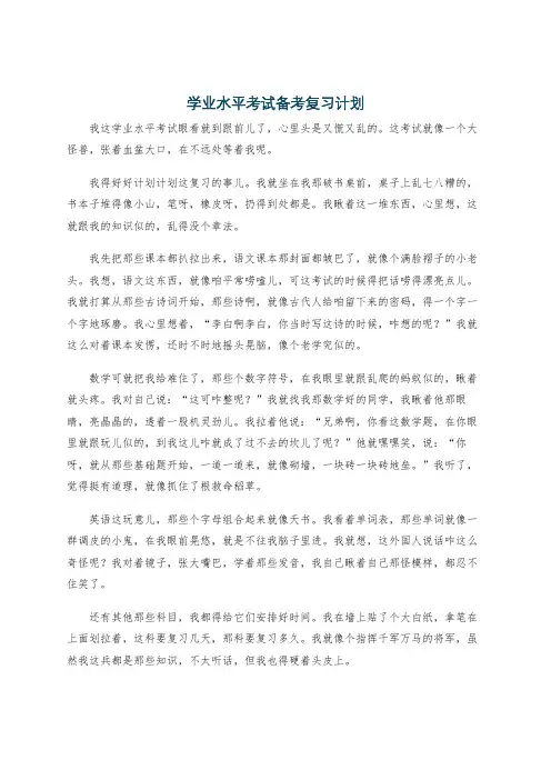 学业水平考试备考复习计划