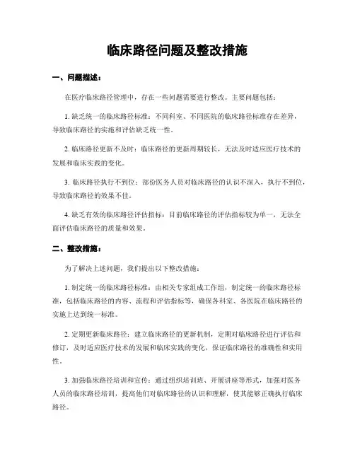 临床路径问题及整改措施