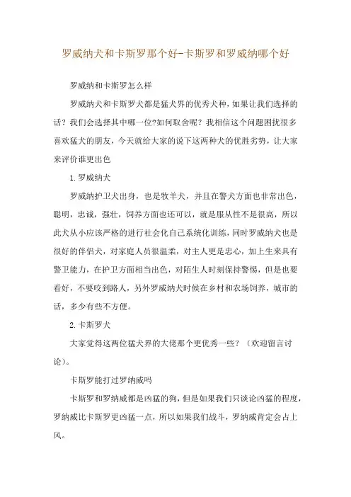 罗威纳犬和卡斯罗那个好-卡斯罗和罗威纳哪个好