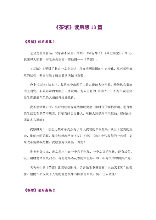 《茶馆》读后感13篇