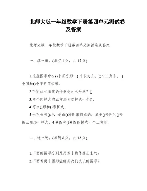 北师大版一年级数学下册第四单元测试卷及答案