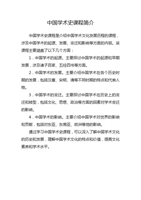 中国学术史课程简介