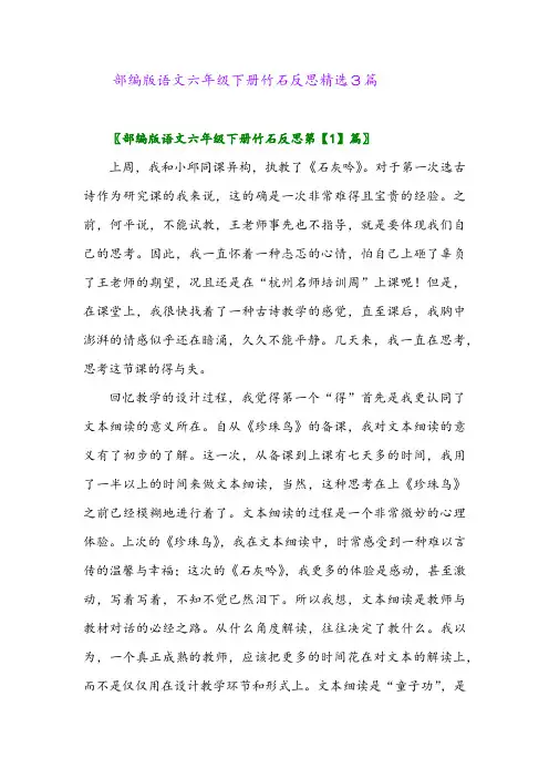 2024年部编版语文六年级下册竹石反思精选3篇