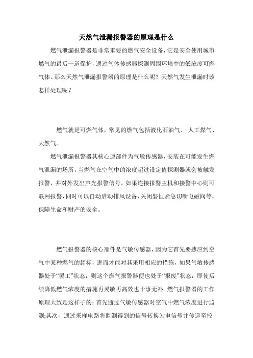 天然气泄漏报警器的原理是什么