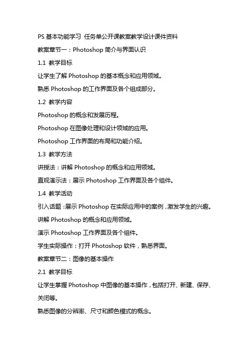 PS基本功能学习 任务单公开课教案教学设计课件资料