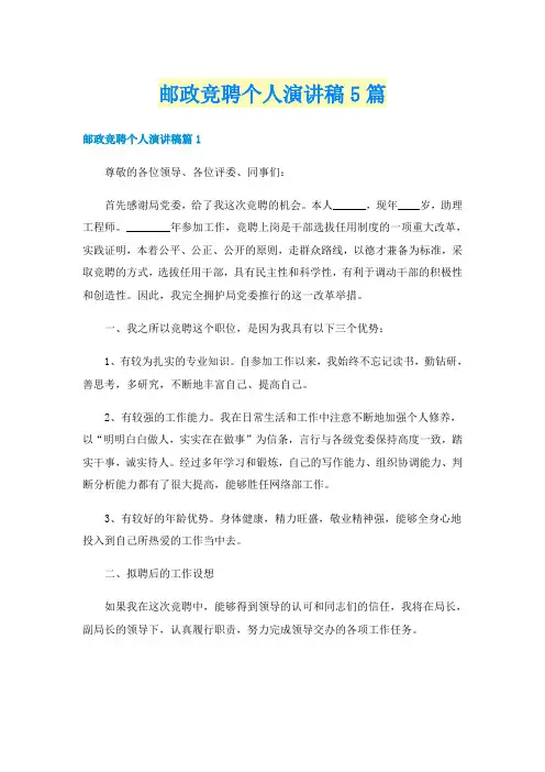 邮政竞聘个人演讲稿5篇