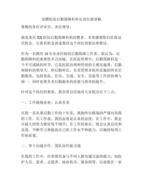 竞聘医院后勤保障科科长岗位演讲稿