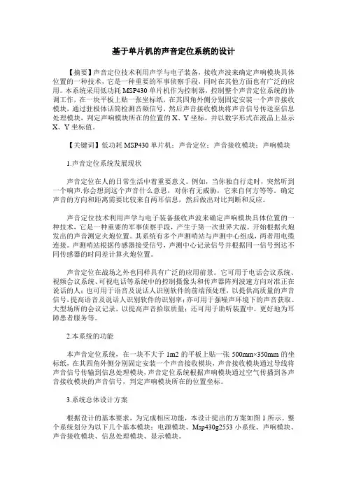 基于单片机的声音定位系统的设计