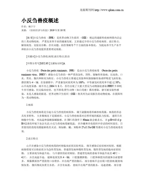 小反刍兽疫概述
