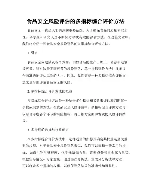 食品安全风险评估的多指标综合评价方法