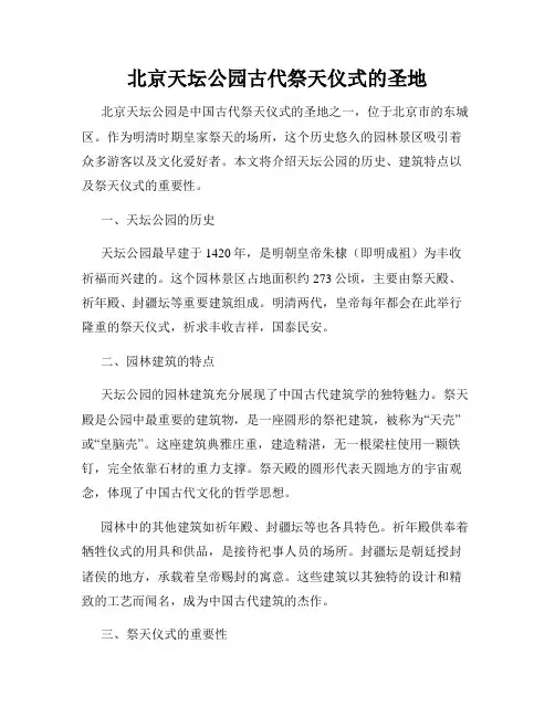 北京天坛公园古代祭天仪式的圣地