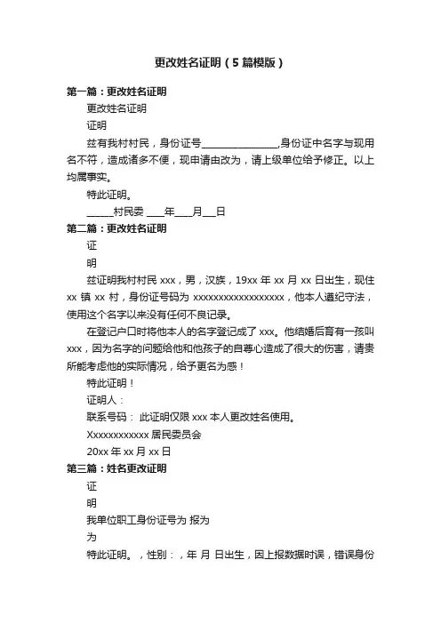 更改姓名证明（5篇模版）