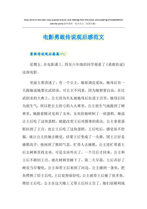 电影勇敢传说观后感范文