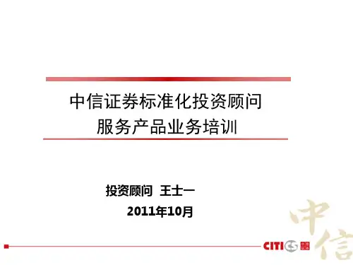 中信证券标准化投资顾问服务产品业务培训