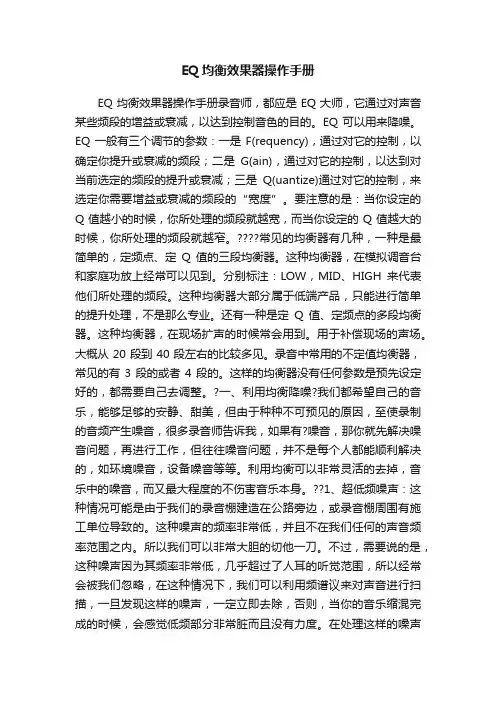 EQ均衡效果器操作手册