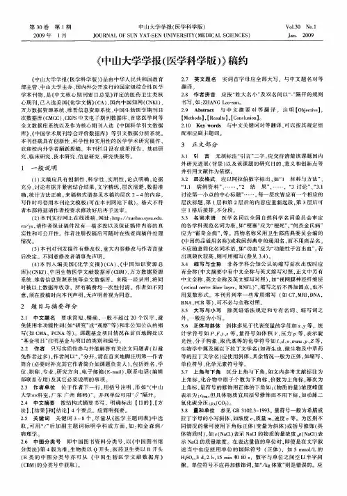 《中山大学学报(医学科学版)》稿约