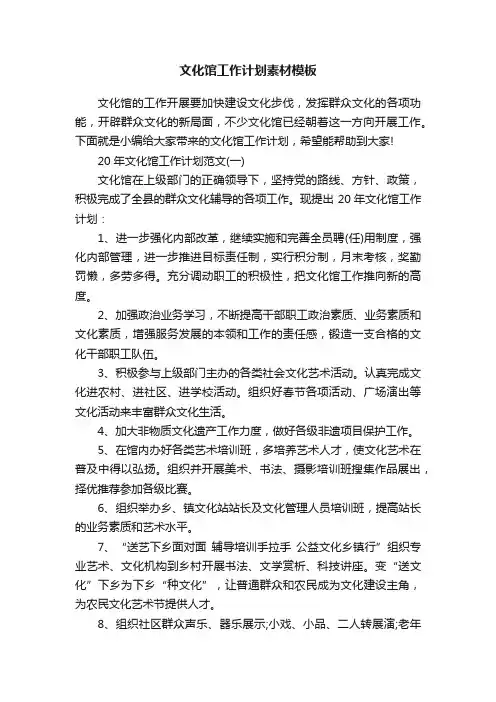 文化馆工作计划素材模板