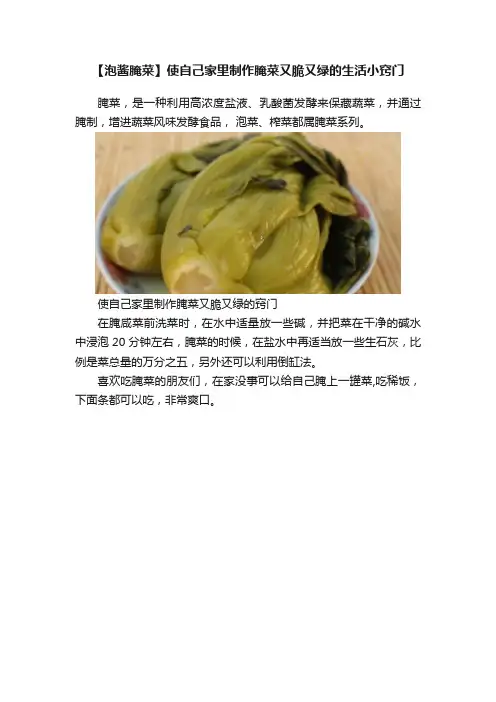 【泡酱腌菜】使自己家里制作腌菜又脆又绿的生活小窍门