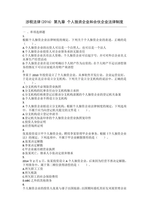 涉税服务相关法律(2016) 第09章 个人独资企业和合伙企业法律制度 课后作业