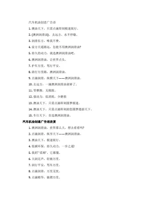 汽车机油创意广告宣传语